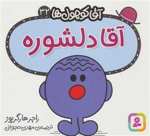 جلد کتاب آقا کوچول ها 32 - آقا دلشوره