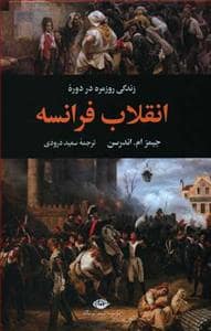 جلد کتاب زندگی روزمره در دوره انقلاب فرانسه — نگاه