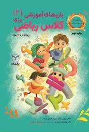 جلد کتاب بازی های آموزشی برای کلاس ریاضی جلد اول