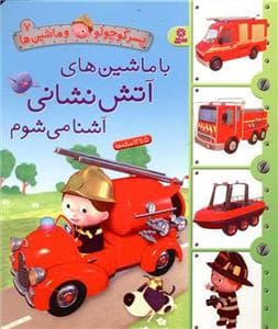 جلد کتاب پسرکوچولو و ماشین ها 7 - با ماشین های آتش نشانی آشنا می شوم