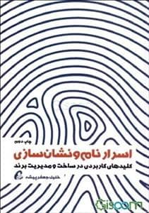 جلد کتاب اسرار نام و نشان سازی — نشر آموخته