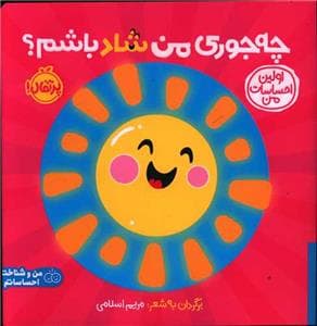 جلد کتاب اولین احساسات من- چهجوریمنشادباشم