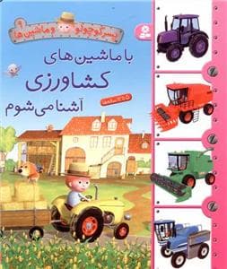 جلد کتاب پسرکوچولو و ماشین ها 9 - با ماشین های کشاورزی آشنا می شوم