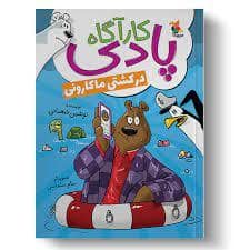 جلد کتاب کارآگاه پادی در کشتی ماکارونی