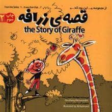 جلد کتاب از مجموعه این بود که 2 - قصهی زرافه