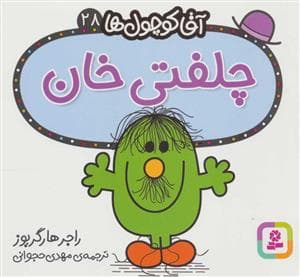 جلد کتاب آقا کوچول ها 28 - چلفتی خان