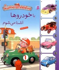 جلد کتاب پسرکوچولو و ماشین ها 2 - با خودروها آشنا می شوم