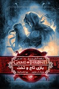 جلد کتاب نغمه آتش و یخ - بازی تاج و تخت جلد 1 کتاب دوم