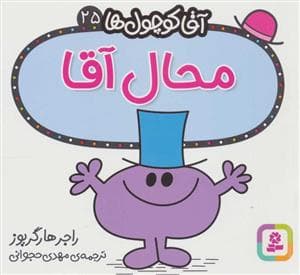 جلد کتاب آقا کوچول ها 25 - محال آقا
