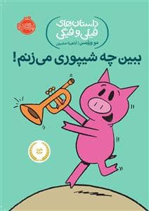 جلد کتاب داستان های فیلی و فیگی - ببین چه شیپوری می زنم !