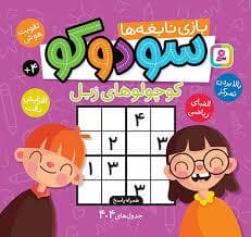 جلد کتاب بازی نابغه ها-سودوکو
