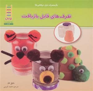 جلد کتاب باز مصرف دورریختنی ها - ظرف های قابل بازیافت