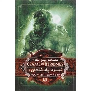 جلد کتاب نغمه آتش و یخ جلد 2 نبرد پادشاهان 1