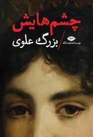جلد کتاب چشمهایش * — نگاه