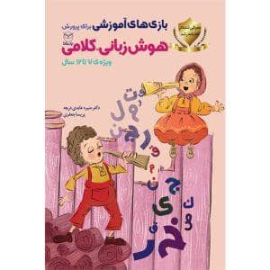 جلد کتاب بازی های آموزشی برای پرورش هوش زبانی کلامی