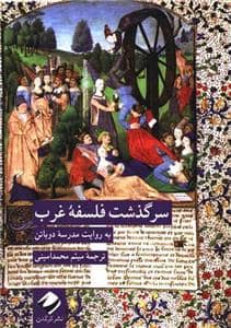 جلد کتاب سرگذشت فلسفه غرب — کرگدن