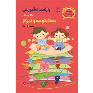 جلد کتاب بازی های آموزشی برای پرورش دقت توجه و تمرکز