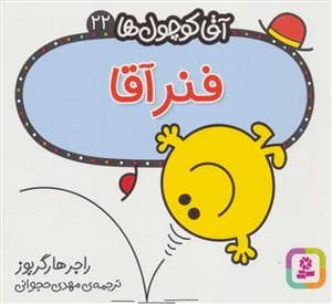 جلد کتاب آقا کوچول ها 22 - فنر آقا