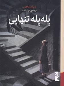 جلد کتاب پله پله تنهایی — برج