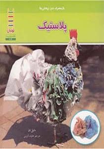 جلد کتاب باز مصرف دورریختنی ها - پلاستیک