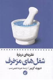 جلد کتاب شغل های مزخرف — ترجمان