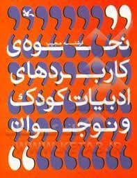 جلد کتاب نحوه ی کاربردهای ادبیات کودک و نوجوان