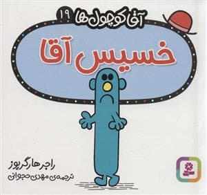 جلد کتاب آقا کوچول ها 19 - خسیس آقا