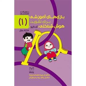 جلد کتاب بازی های آموزشی برای تقویت هوش شناختی جلد 1