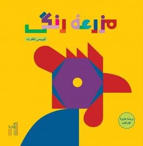 جلد کتاب مزرعه رنگی