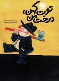 جلد کتاب توت کهن درخت من