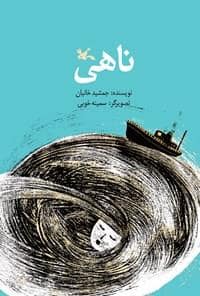 جلد کتاب ناهی