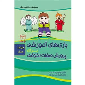 جلد کتاب بازی های آموزشی برای پرورش صفات اخلاقی