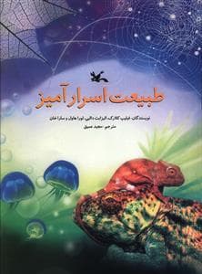 جلد کتاب طبیعت اسرار آمیز
