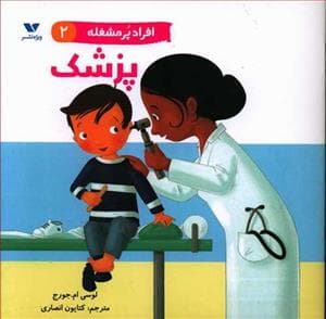 جلد کتاب افراد پر مشغله 2 - پزشک