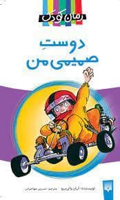 جلد کتاب دوست صمیمی من