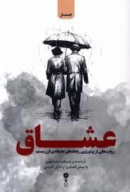 جلد کتاب عشاق — وزن دنیا