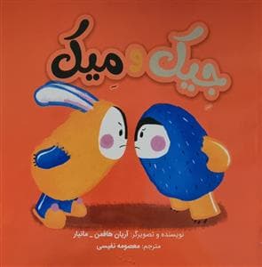 جلد کتاب جیک و میک