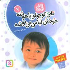 جلد کتاب تاتی کوچولوها 7 تاتی کوچولو باهوشه خودش لباس می پوشه