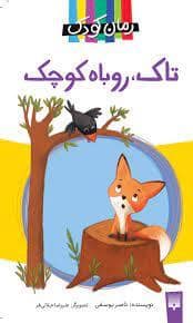 جلد کتاب تاک روباه کوچک