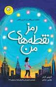 جلد کتاب رمز نقطه های من
