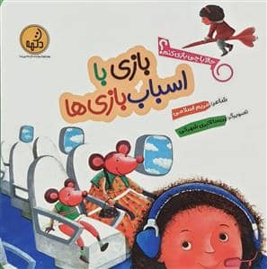 جلد کتاب حالا با چی بازی کنم؟ - بازی با اسباببازیها