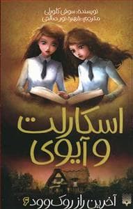 جلد کتاب اسکارلت و آیوی 6 - آخرین راز روک وود