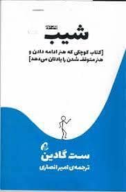 جلد کتاب شیب - کتاب کوچکی که هنر ادامه دادن و هنر متوقف شدن را یادتان می دهد — نشر آموخته