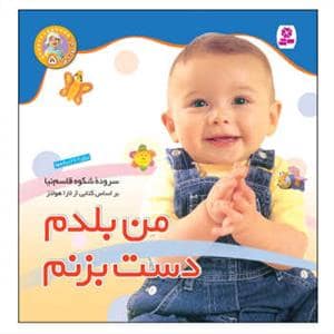 جلد کتاب نخودی ها 5 - من بلدم دست بزنم