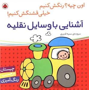 جلد کتاب اون چیه؟ رنگش کنیم - آشنایی با وسایل نقلیه