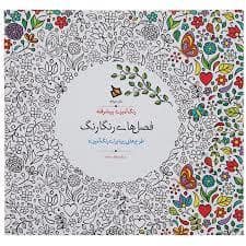 جلد کتاب رنگ آمیزی پیشرفته - فصل های رنگارنگ — دیبایه