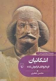 جلد کتاب مجموعه تاریخ ایران زمین 3 - اشکانیان فرمانروایان فراموش شده
