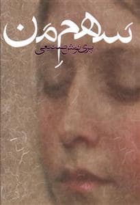 جلد کتاب سهم من — روزبهان