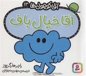 جلد کتاب آقا کوچول ها 13 - آقا خیال باف
