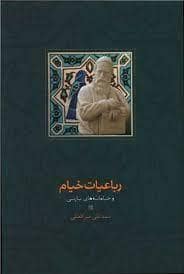 جلد کتاب رباعیات خیام و خیامانه های پارسی — سخن